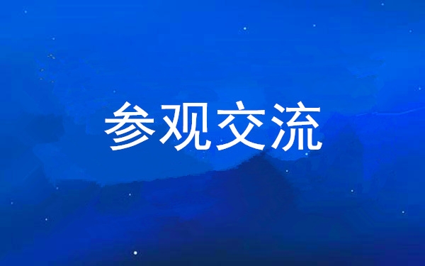西安工投集團(tuán)黨委組織領(lǐng)導(dǎo)干部赴中亞峰會(huì)會(huì)址、愛菊集團(tuán)參觀交流