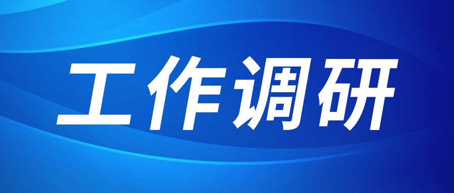 強(qiáng)盛赴節(jié)能與綠色發(fā)展研究院、西安技術(shù)市場(chǎng)調(diào)研