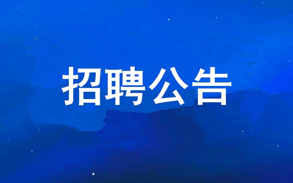 【招聘公告】西安工業(yè)投資集團(tuán)有限公司2025年度公開(kāi)招聘公告