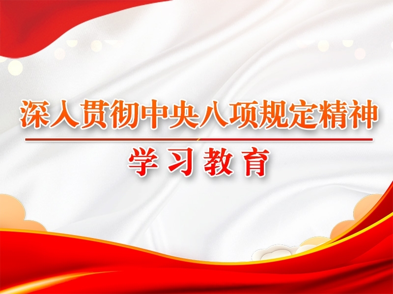 習近平作出重要指示強調(diào) 鍥而不舍落實中央八項規(guī)定精神 推進作風建設常態(tài)化長效化