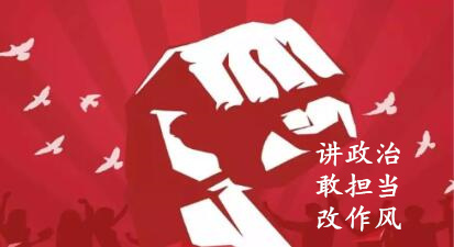 【簡(jiǎn)報(bào)】“講政治、敢擔(dān)當(dāng)、改作風(fēng)”專題教育簡(jiǎn)報(bào) （第六期）