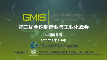 中國(guó)區(qū)首播！第三屆全球制造業(yè)與工業(yè)化峰會(huì)重磅推出！