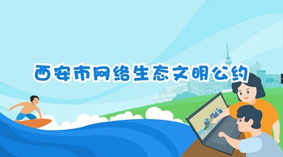正式發(fā)布！《西安市網(wǎng)絡(luò)生態(tài)文明公約》來了！